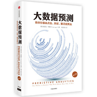 当当网 大数据预测：告诉你谁会点击、购买、死去或撒谎（修订版）（团购，请致电40 埃里克·西格尔 中信出版社 正版书籍