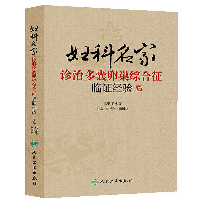 【当当网 正版书籍】妇科名家诊治多囊卵巢综合征临证经验 人民卫生出版社