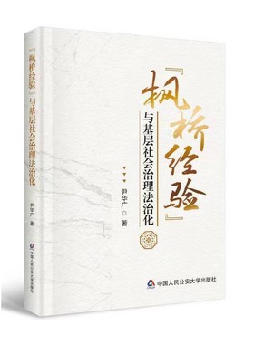 当当网 “枫桥经验”与基层社会治理法治化 尹华广 中国人民公安大学出版社 正版书籍