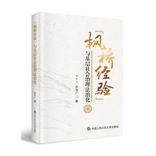 当当网 “枫桥经验”与基层社会治理法治化 尹华广 中国人民公安大学出版社 正版书籍
