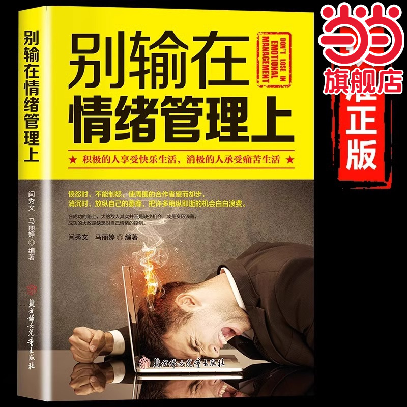 别输在情绪管理上正版不生气你就赢了学会如何控制自己的情绪提高自控力调整心态控制情绪的书人际交往成功励志畅销书籍排行榜