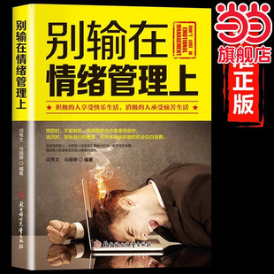別輸在情緒管理上正版 書人際交往成功勵(lì)志暢銷書籍排行榜 情緒提高自控力調(diào)整心態(tài)控制情緒 不生氣你就贏了學(xué)會(huì)如何控制自己