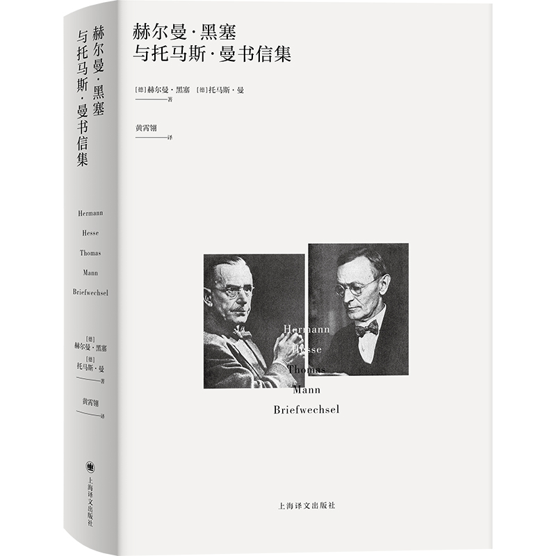 【当当网正版书籍】赫尔曼·黑塞与托马斯·曼书信集 诺奖得主 德语文学 国内首译 精装 书籍/杂志/报纸 文学作品集 原图主图