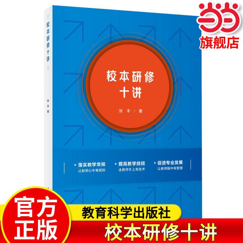 当当正版 校本研修十讲 张丰老师20年深耕成果。一书在手，校本研修重点方面全知道 教育科学出版社