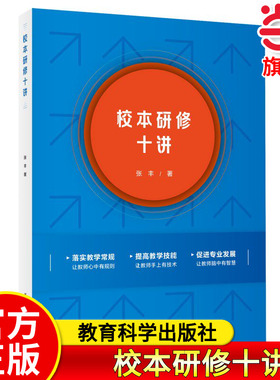 当当正版 校本研修十讲 张丰老师20年深耕成果。一书在手，校本研修重点方面全知道 教育科学出版社