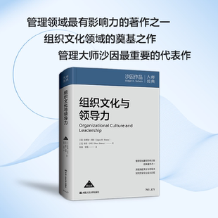 组织文化与领导力(第五版)
