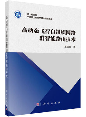 当当网 高动态飞行自组织网络群智能路由技术 电子 通信科学出版社 正版书籍