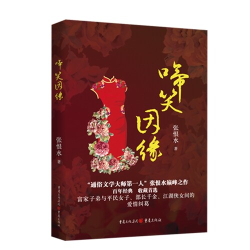 啼笑因缘