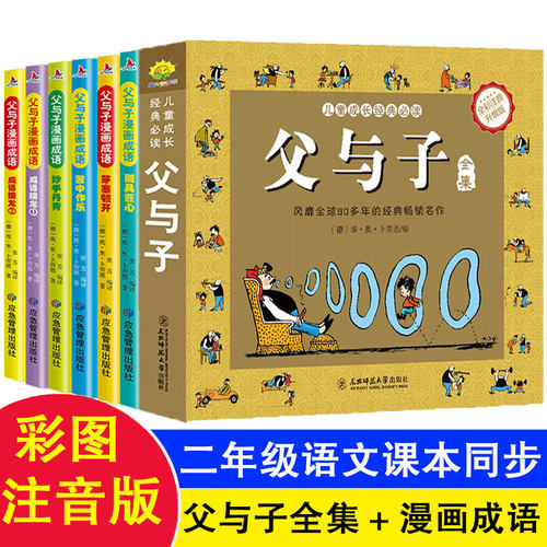 当当网父与子全集漫画成语