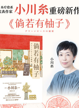 当当网  倘若有柚子 小川糸著 继山茶文具店狮子之家的点心日后日本疗愈系代表作家小川糸重磅新作 外国文学小说散文随笔正版书籍