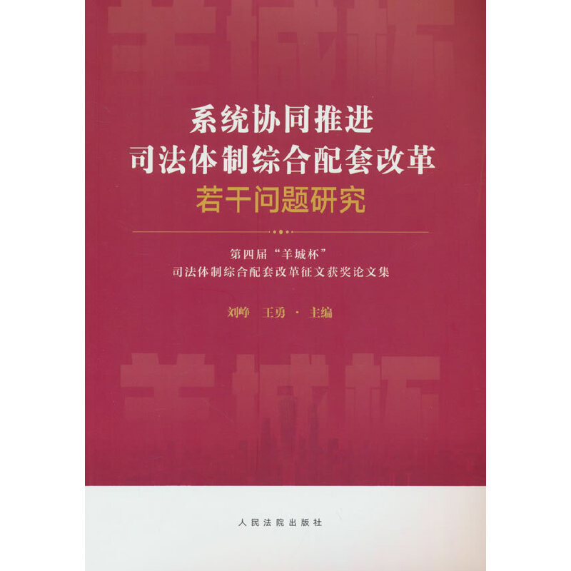 当当网 系统协同推进司法体制综合配套改革若干问题研究——第四届“羊城杯”司法体制综合配 刘峥 人民法院出版社 正版书籍