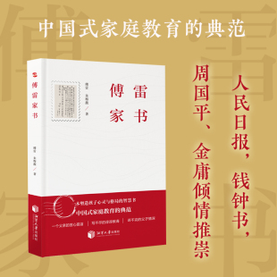 当当网 傅雷家书（每一个父亲都应该要读的教子书，塑造孩子心灵与格局的智慧书，中国式家庭教育的典范。) 正版书籍