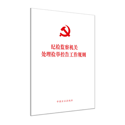 纪检监察机关处理检举控告工作规则