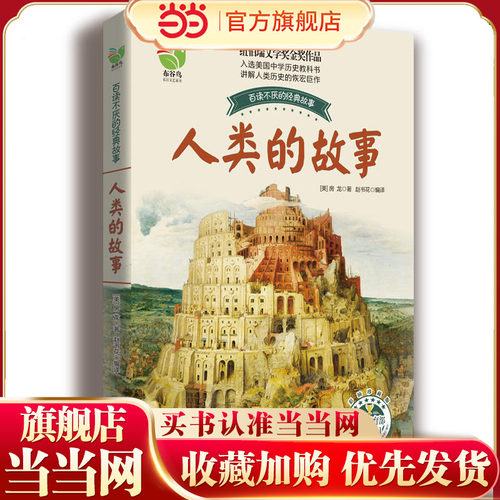 人类的故事（房龙）