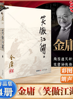 【当当网】笑傲江湖(全四册) 彩图平装旧版 金庸作品全集(28－31) 一部《辟邪剑谱》引发灭门血案 一曲《笑傲江湖》传一段天荒地老