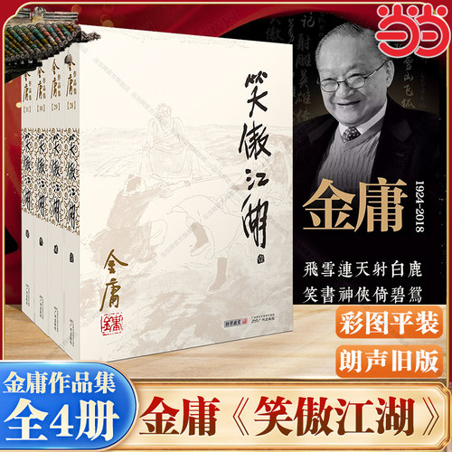 【当当网】笑傲江湖(全四册) 彩图平装旧版 金庸作品全集(28－31) 一部《辟邪剑谱》引发灭门血案 一曲《笑傲江湖》传一段天荒地老
