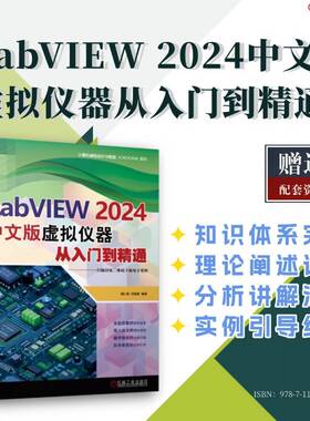 LabVIEW 2024中文版虚拟仪器从入门到精通       胡仁喜 闫聪聪