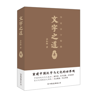当当网 文字之道（破解华夏文字奥秘；学习中国传统文化，首先从学习汉字开始；徐州华夏 余和群 中国友谊出版公司 正版书籍