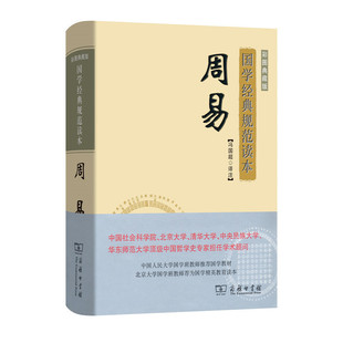 当当网 周易(彩图典藏版)(国学经典规范读本) 冯国超 译注 商务印书馆 正版书籍