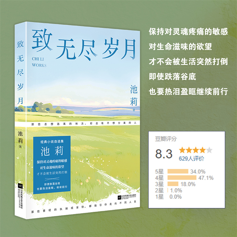 当当网 致无尽岁月 鲁迅文学奖得主池莉经典小说自选集。保持对灵魂疼痛的敏感，对生命滋味的欲望，才不会被生活突然打倒。