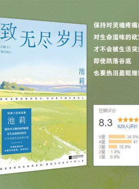 当当网 致无尽岁月 鲁迅文学奖得主池莉经典小说自选集。保持对灵魂疼痛的敏感，对生命滋味的欲望，才不会被生活突然打倒。