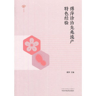 当当网 傅萍诊治先兆流产特色经验 妇产科学 中国中医药出版社  正版书籍