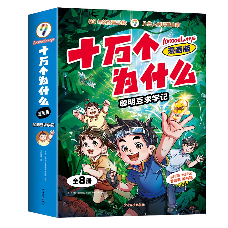 (全8册)十万个为什么漫画版-聪明豆求学记