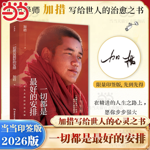 【当当专享印签版】2026新版一切都是最好的安排 加措 给在生活里感到疲惫迷茫焦虑之人的心灵枕边书 100+篇哲理故事 哲学知识正版