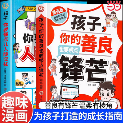 当当网正版 孩子你的善良也要带点锋芒漫画正版你要懂点儿人际交往孩子你的善良必须有点锋芒漫画版儿童版正版趣味儿童成长手册