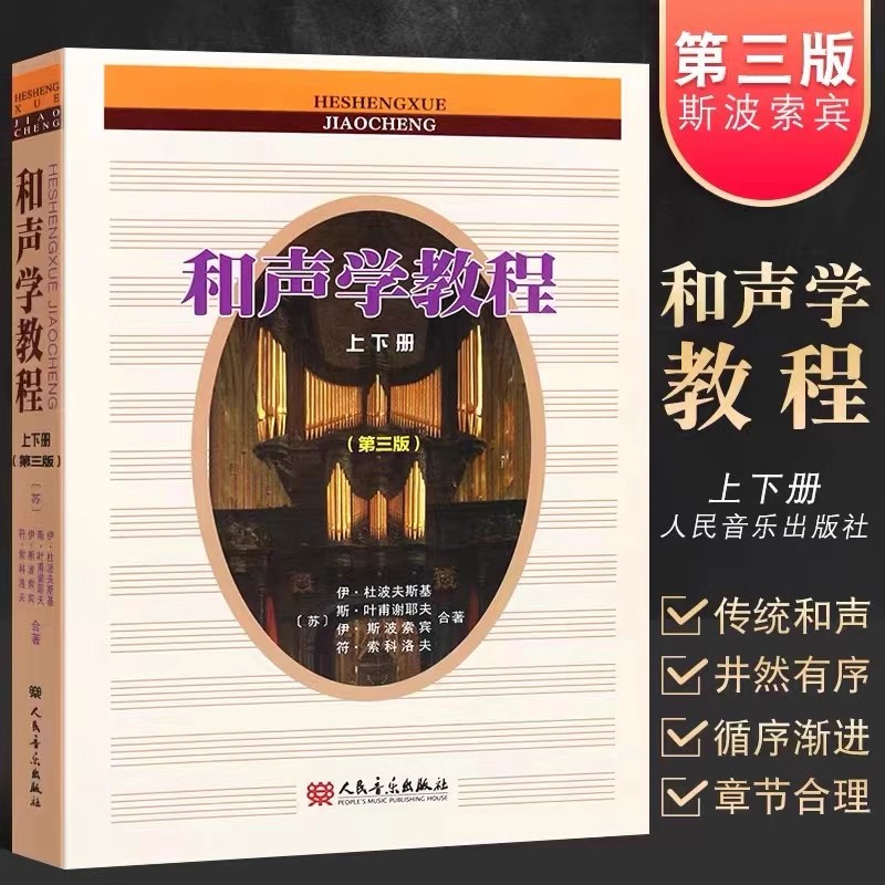 和声学教程（上下册 第三版）斯波索宾和声学教材人民音乐出版社 和声学基础教程音乐理论基础美声声乐教材零基础入门