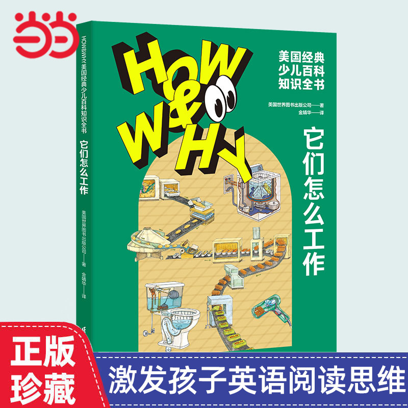 当当网童书 它们怎么工作 HOW&WHY美国经典少儿百科知识全书迪士尼凯迪克金奖绘画团队美国国家出版奖全国优秀科普作品60年