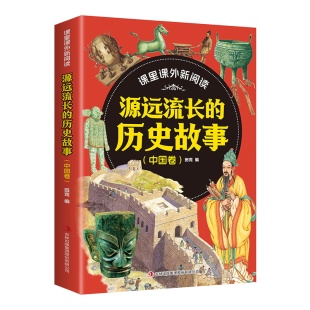课里课外新阅读·源远流长 历史故事