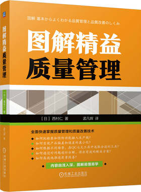 当当网 图解精益质量管理 [日] 西村仁 质量 管理 精益管理 质量管理 质量改善 QC七大工具机械工业出版社  正版书