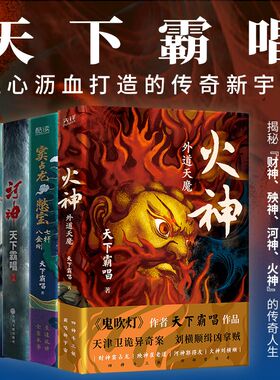 当当网 天下霸唱四神斗三妖系列共5册：火神2外道天魔+河神+窦占龙憋宝七杆八金刚+崔老道捉妖+三探无底洞 神幻惊悚小说畅销书正版