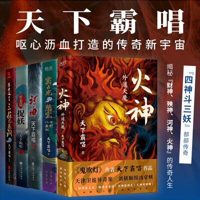 当当网 天下霸唱四神斗三妖系列共5册：火神2外道天魔+河神+窦占龙憋宝七杆八金刚+崔老道捉妖+三探无底洞 神幻惊悚小说畅销书正版