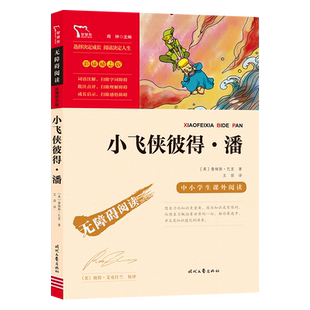 当当网正版书籍 小飞侠彼得 潘（中小学生课外阅读指导丛书）无障碍阅读 彩插励志版 小学课外阅读名著