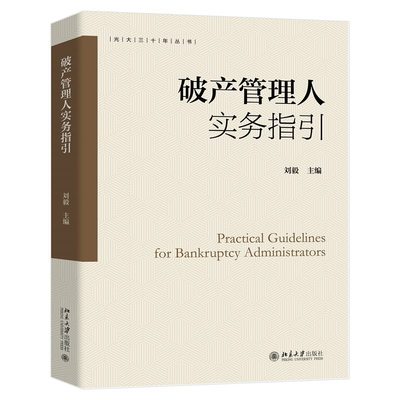 【当当网】破产管理人实务指引 集法律规范规则实务重难点、方案设计及管理人工作为一体的实用工具书 北京大学出版社 正版书籍