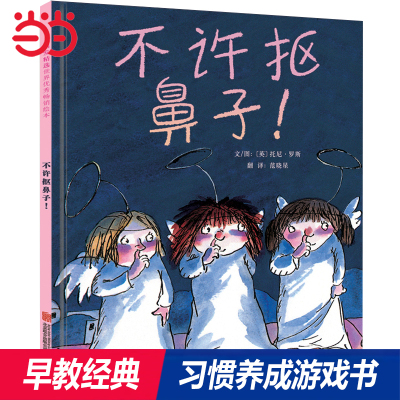 当当网习惯养成童书不许抠鼻子
