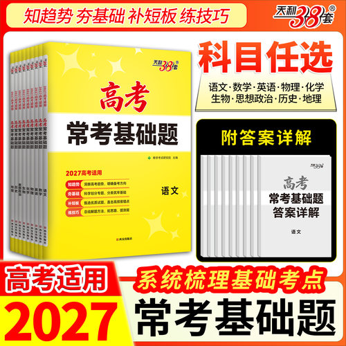 当当网 天利38套2027高考常考基础题语文数学英语物理化学生物政治历史地理全套试卷高三一轮复习资料专项强化训练卷子官方旗舰店