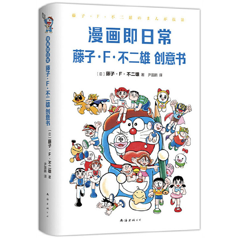 当当网 漫画即日常：藤子·F·不二雄创意书（《哆啦A梦》作者惟一创意教科书首度出版，首刷赠哆啦A梦透卡）怎么样,好用不?