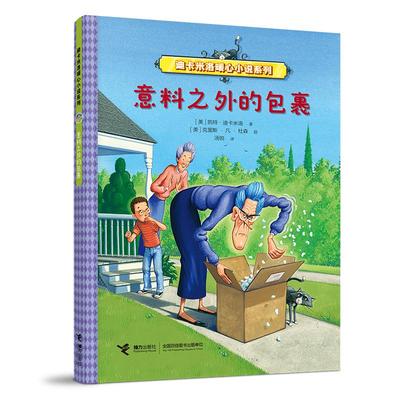 意料之外的包裹(迪卡米洛暖心小说系列)