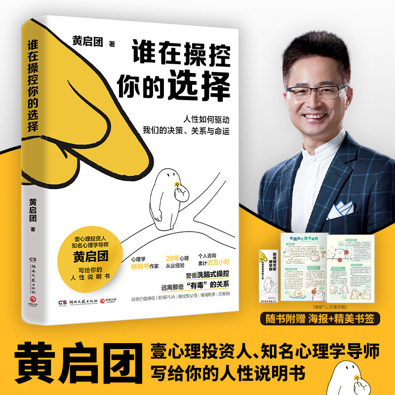 【当当网赠海报书签】谁在操控你的选择知名心理学导师黄启团写给你的人性说明书3大维度84个拆解人性的心法分享实用心理图片