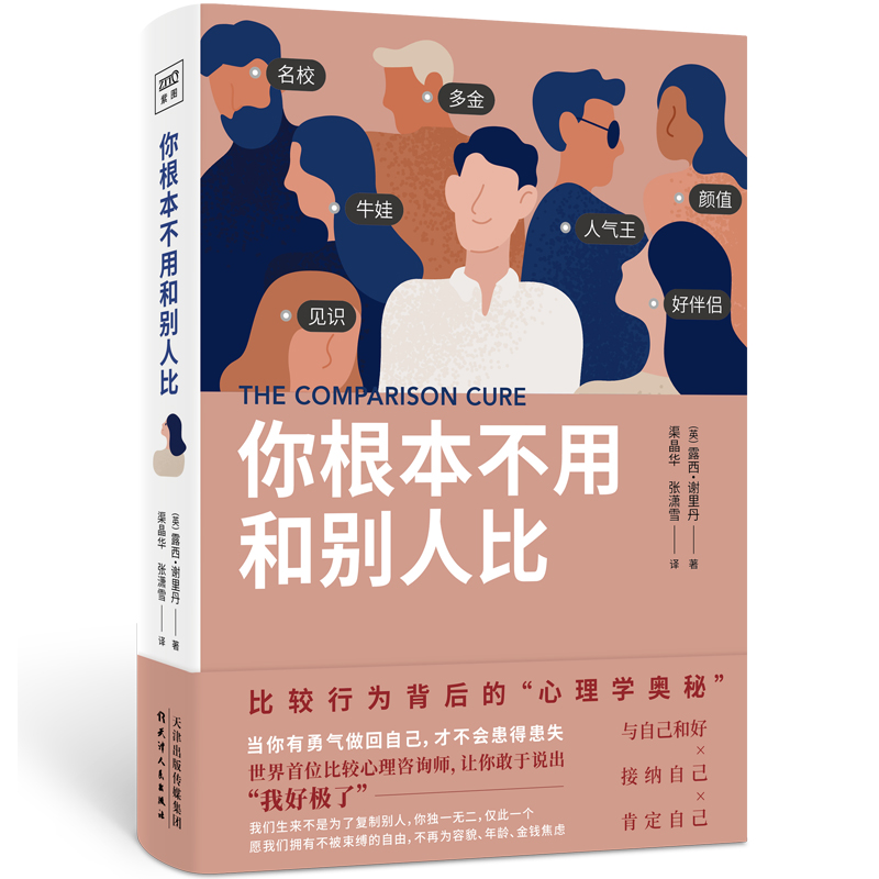 当当网 你根本不用和别人比（与自己对话，接纳自己、肯定自己，当你有勇气做回自己，就不会再患得患失。）