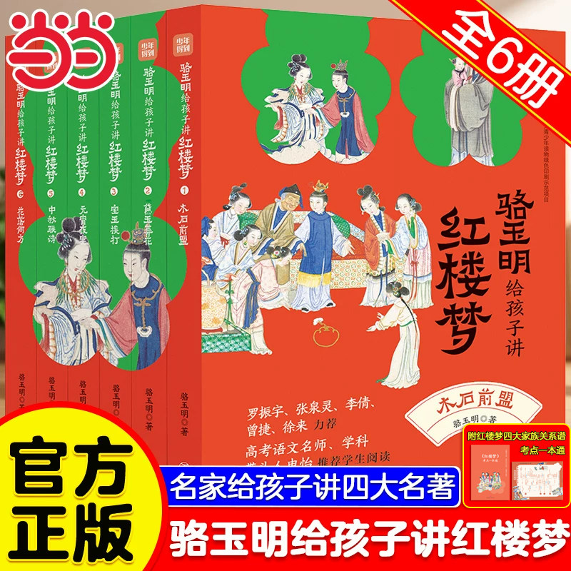 骆玉明给孩子讲红楼梦全套6册