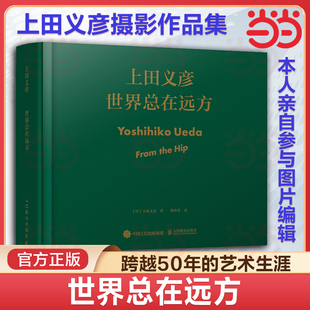 【当当网 正版图书】世界总在远方 上田义彦摄影作品集 中英双语上田义彦摄影展同名画册摄影书籍摄影师摄影集日系人像摄影