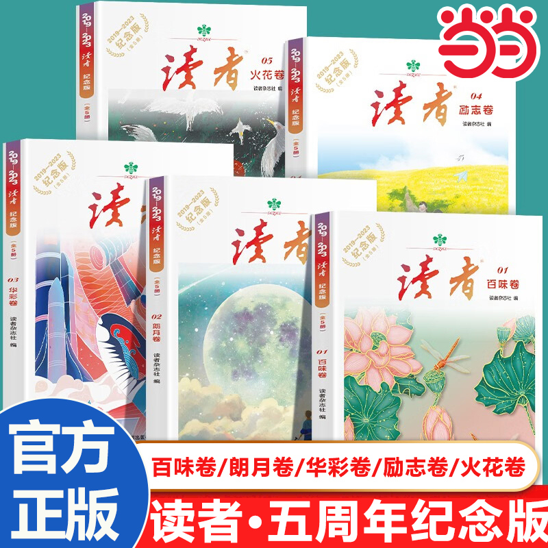 当当网正版 读者五周年纪念版全5册青少年文学文摘精华读物课外阅读提高写作青春励志文学散文初高中美文素材