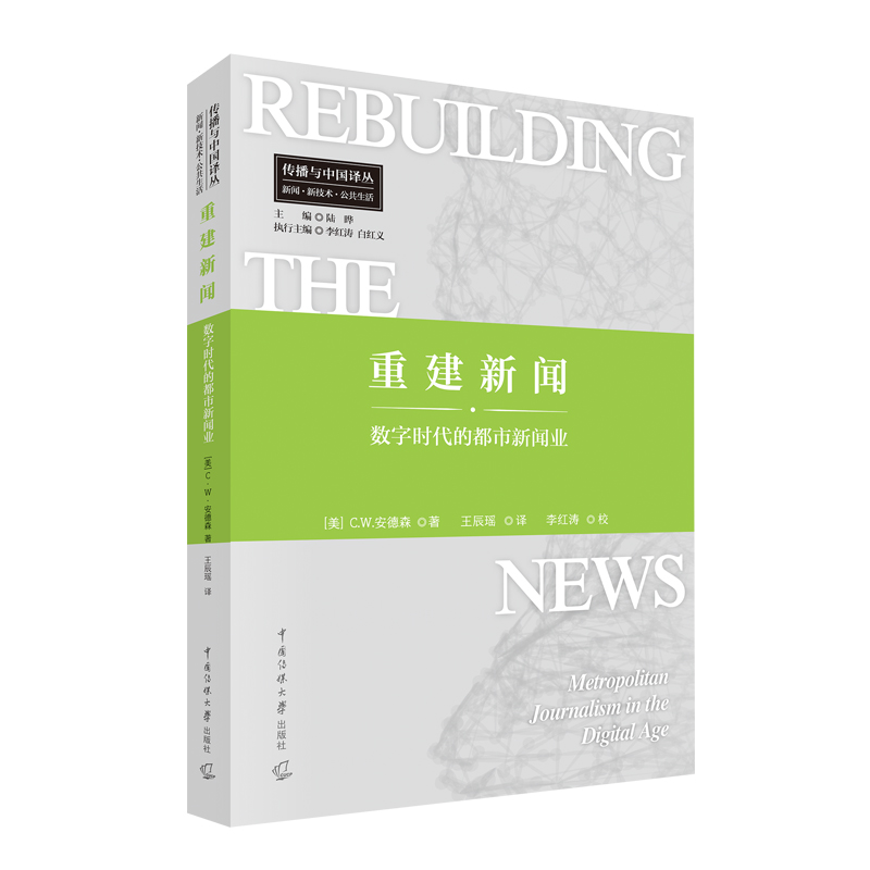 重建新闻：数字时代的都市新闻业
