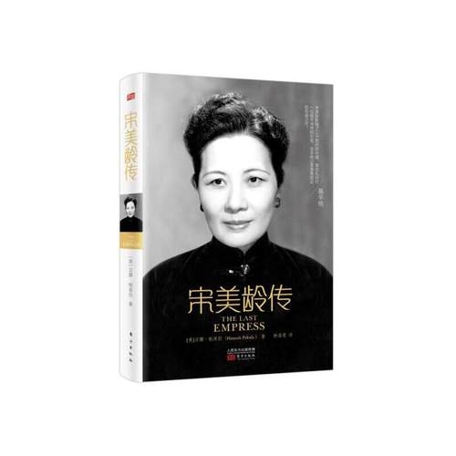 当当网 宋美龄传 帕库拉 东方出版社 正版书籍