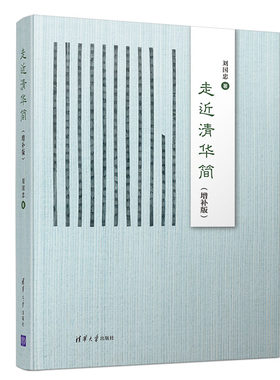 当当网 走近清华简（增补版） 刘国忠 清华大学出版社 正版书籍
