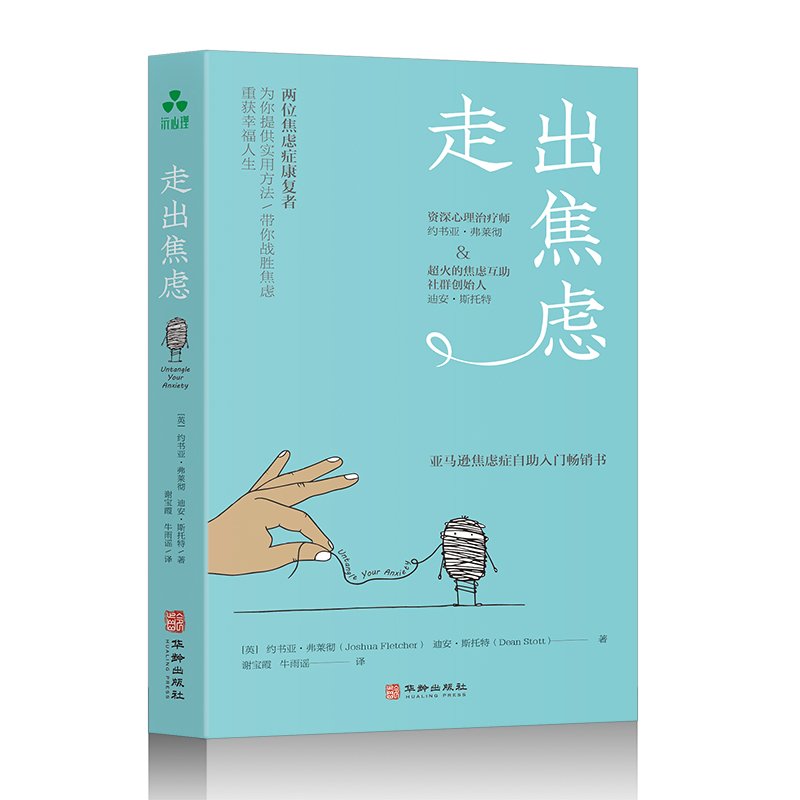 走出焦虑  若你正经历焦虑，或者受到焦虑相关症状的困扰， 它将为